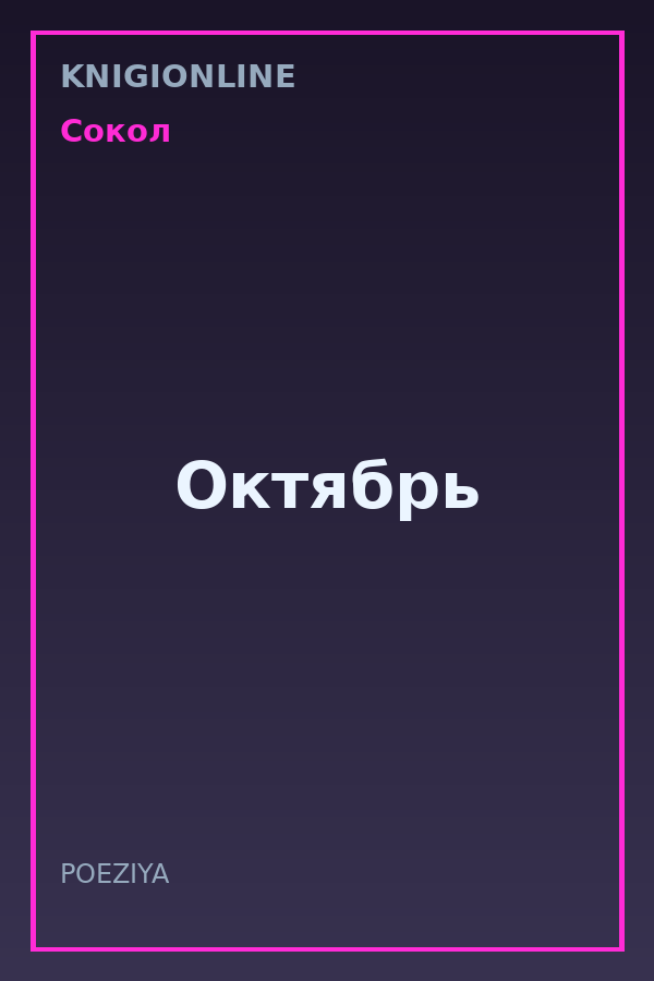 Обложка книги Октябрь