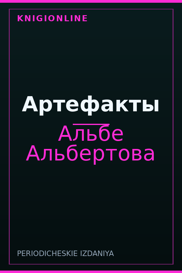 Обложка книги Артефакты