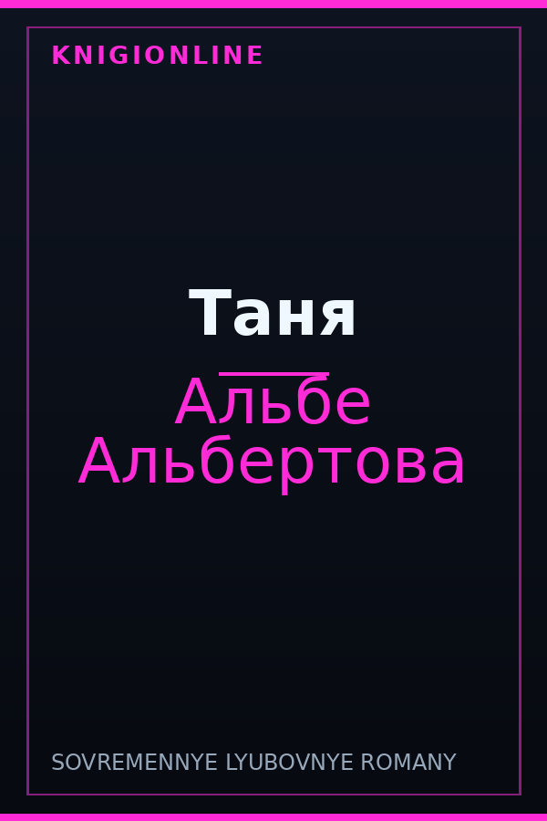 Обложка книги Таня