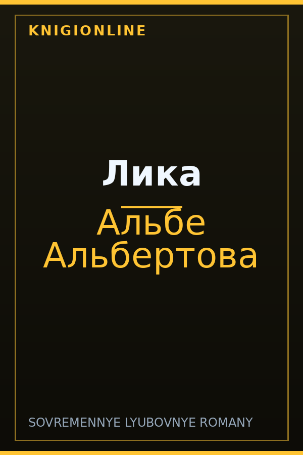 Обложка книги Лика