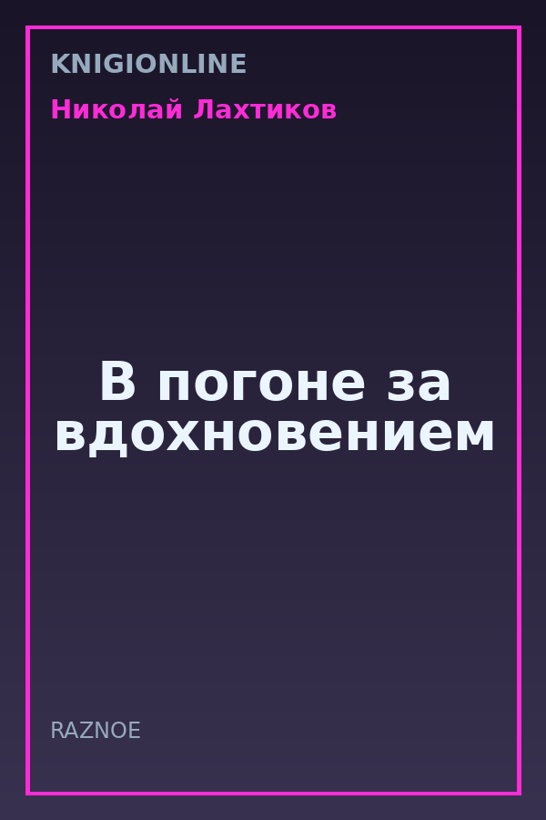 Обложка книги В погоне за вдохновением