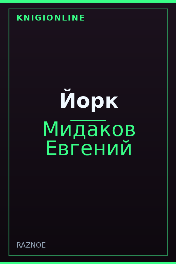 Обложка книги Йорк