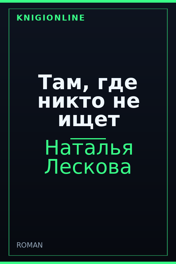Обложка книги Там, где никто не ищет