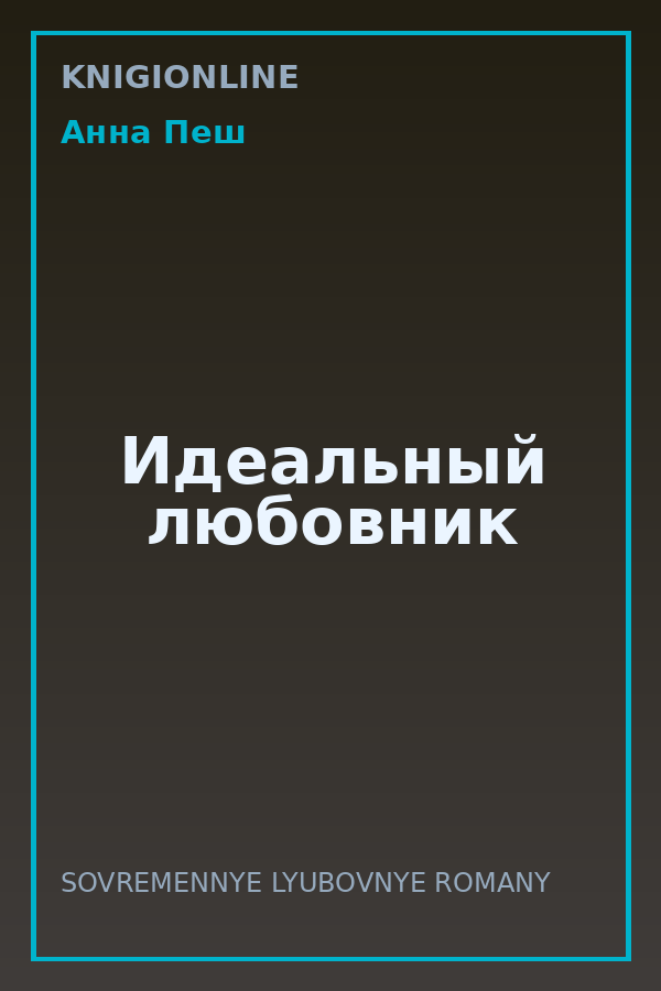 Обложка книги Идеальный любовник
