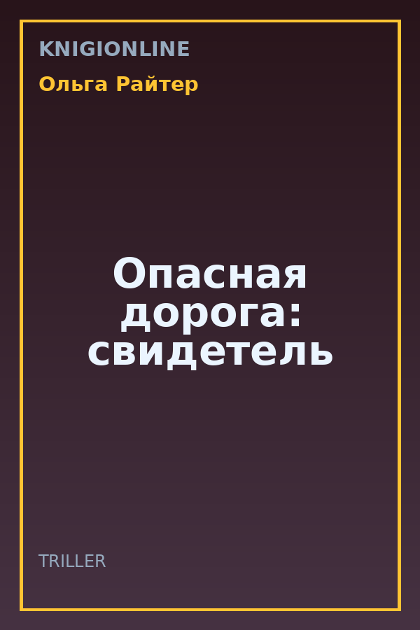 Обложка книги Опасная дорога: свидетель
