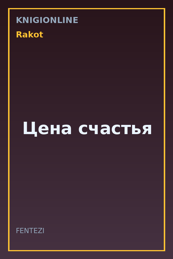 Обложка книги Цена счастья