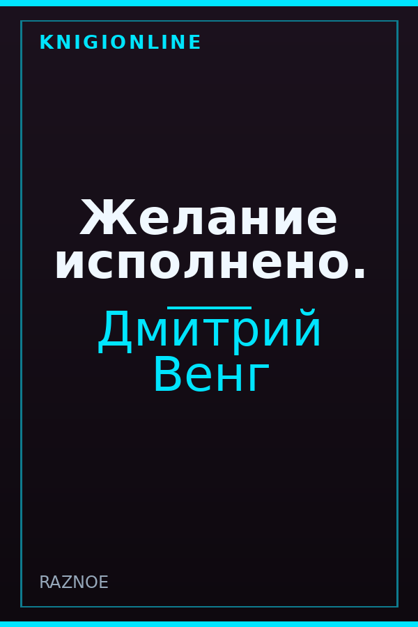 Обложка книги Желание исполнено.