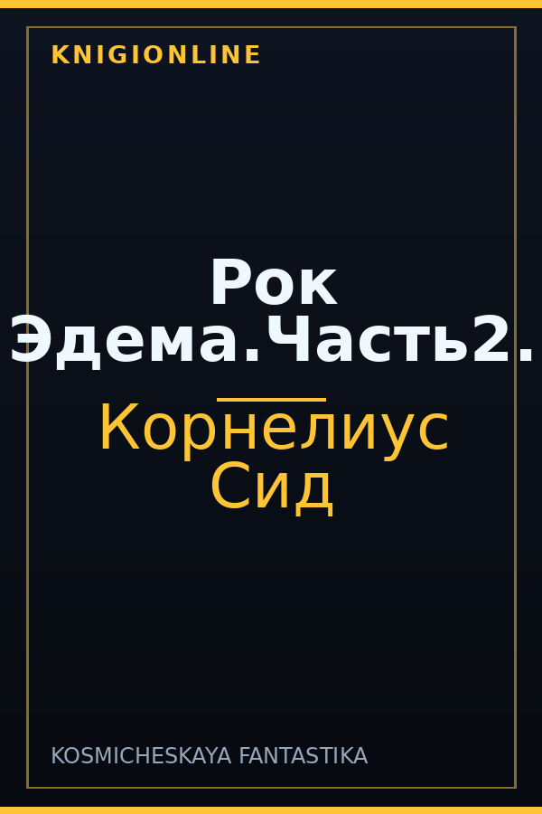 Обложка книги Рок Эдема.Часть2.