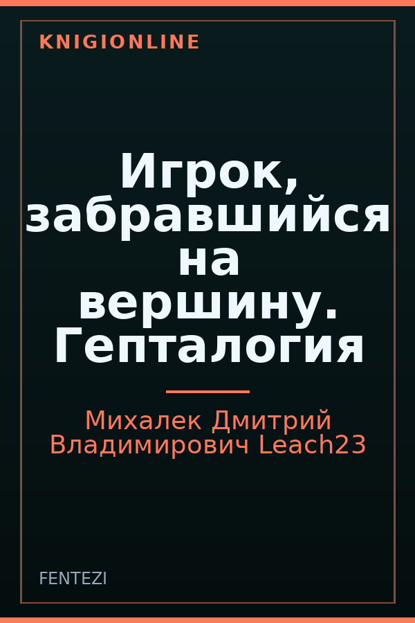 Обложка книги Игрок, забравшийся на вершину. Гепталогия