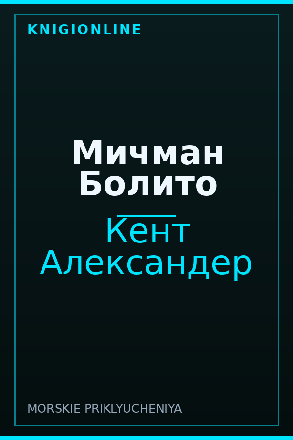 Обложка книги Мичман Болито