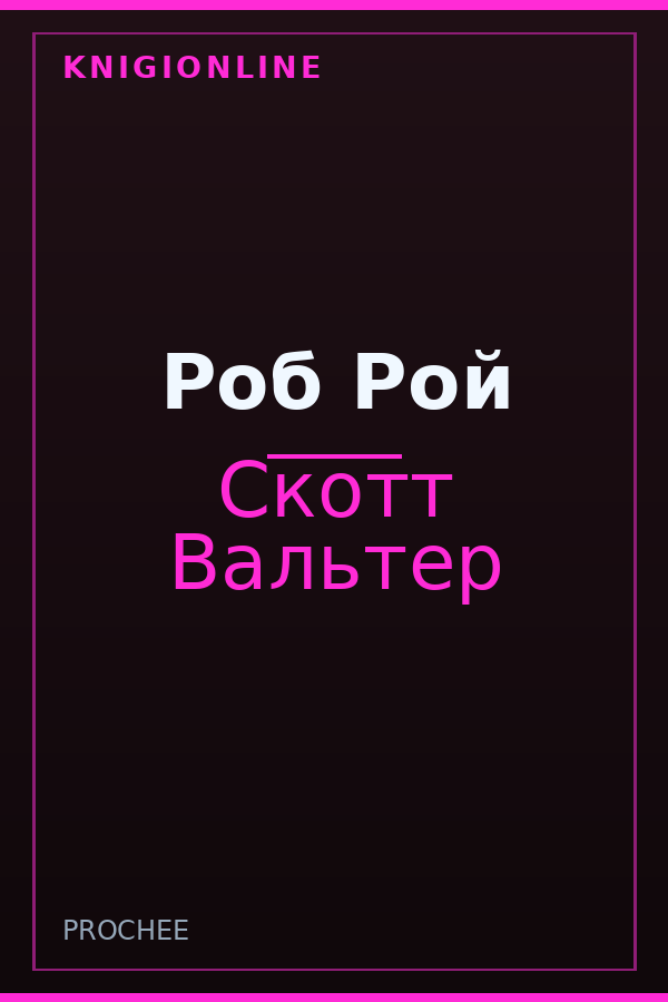 Обложка книги Роб Рой