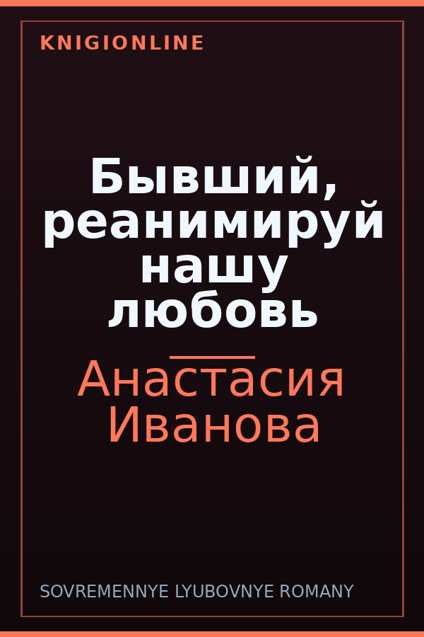 Обложка книги Бывший, реанимируй нашу любовь