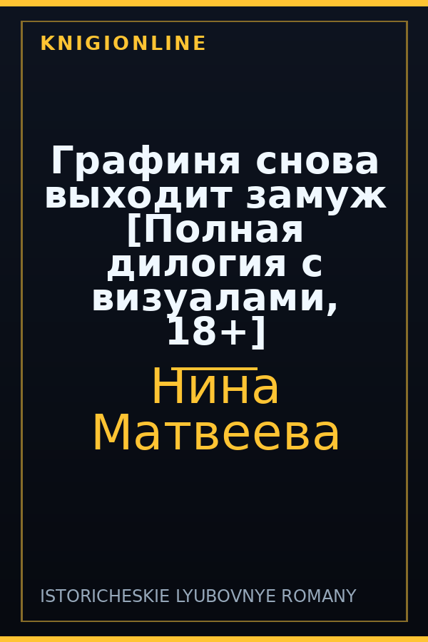 Обложка книги Графиня снова выходит замуж [Полная дилогия с визуалами, 18+]
