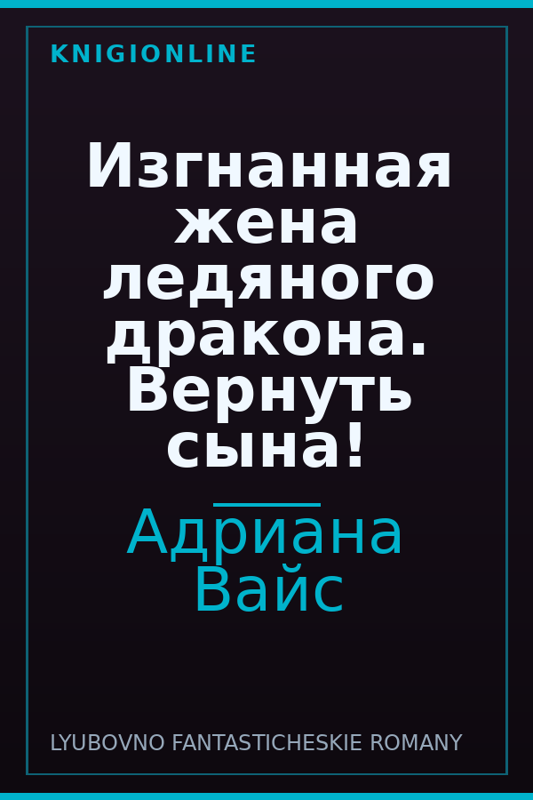 Обложка книги Изгнанная жена ледяного дракона. Вернуть сына!