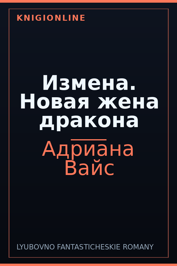 Обложка книги Измена. Новая жена дракона