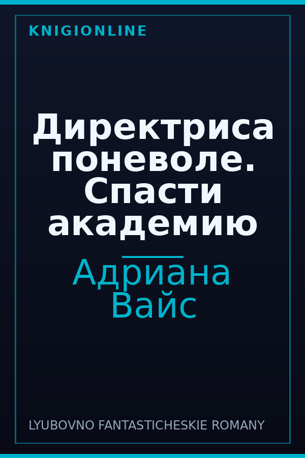 Обложка книги Директриса поневоле. Спасти академию