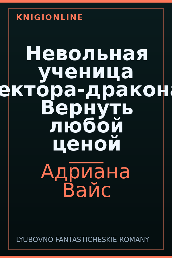 Обложка книги Невольная ученица ректора-дракона. Вернуть любой ценой