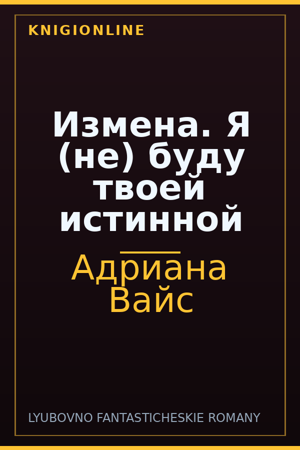 Обложка книги Измена. Я (не) буду твоей истинной