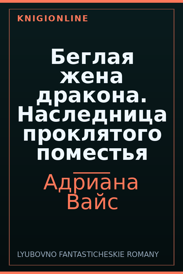 Обложка книги Беглая жена дракона. Наследница проклятого поместья