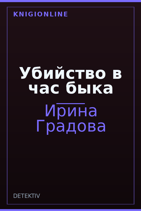 Обложка книги Убийство в час быка