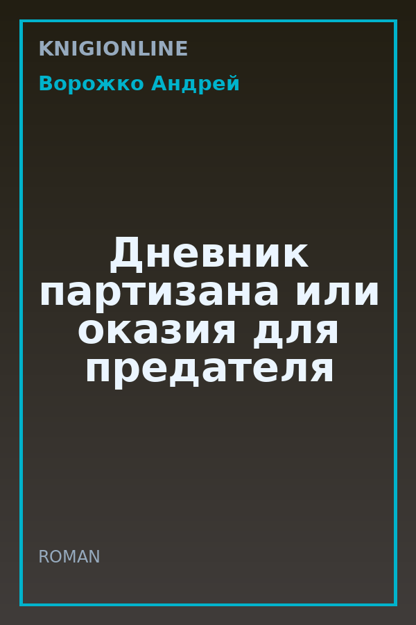 Обложка книги Дневник партизана или оказия для предателя