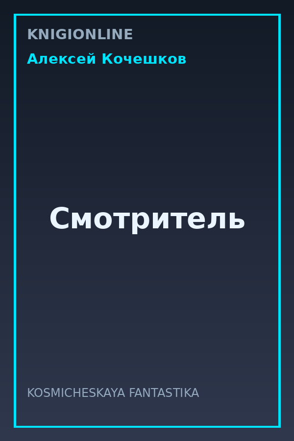 Обложка книги Смотритель