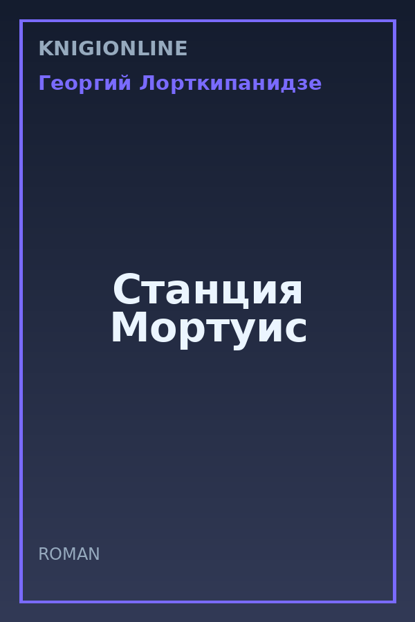 Обложка книги Станция Мортуис
