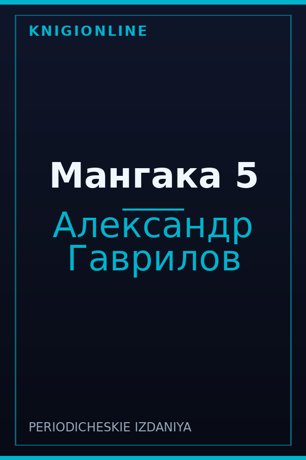 Обложка книги Мангака 5