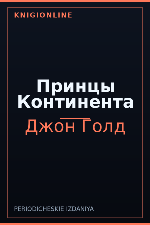 Обложка книги Принцы Континента