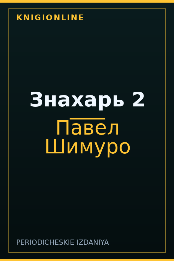 Обложка книги Знахарь 2