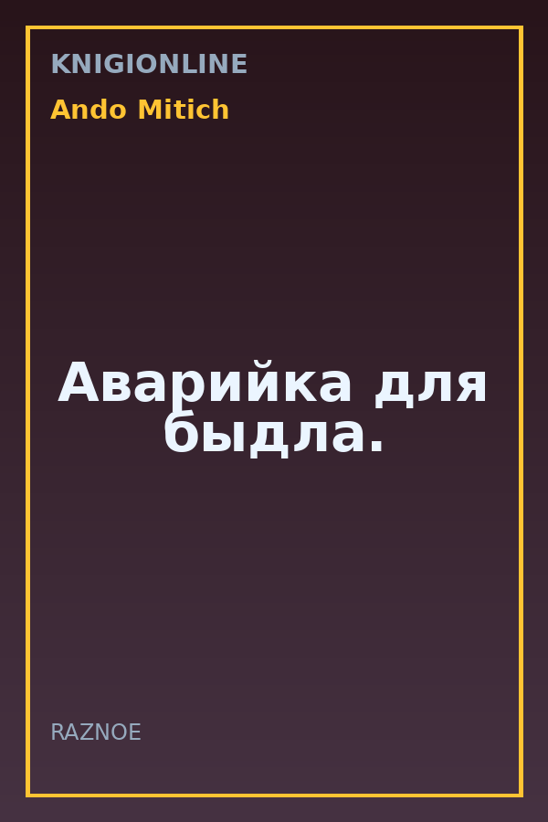 Обложка книги Аварийка для быдла.