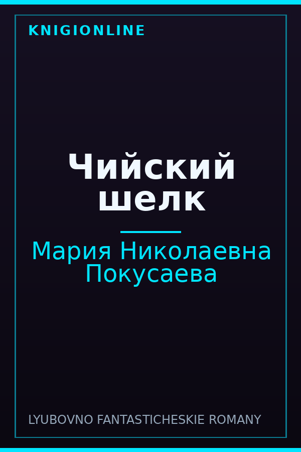 Обложка книги Чийский шелк