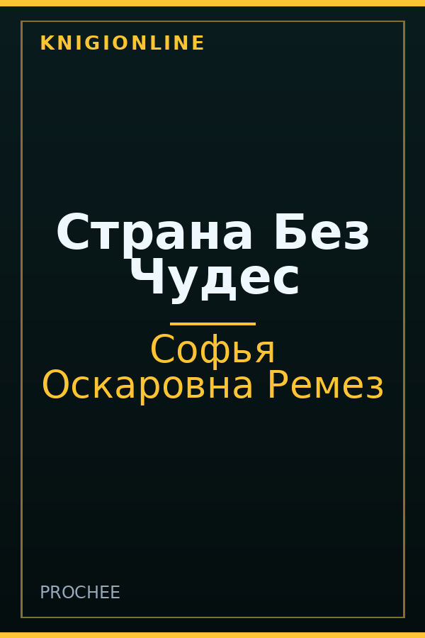 Обложка книги Страна Без Чудес