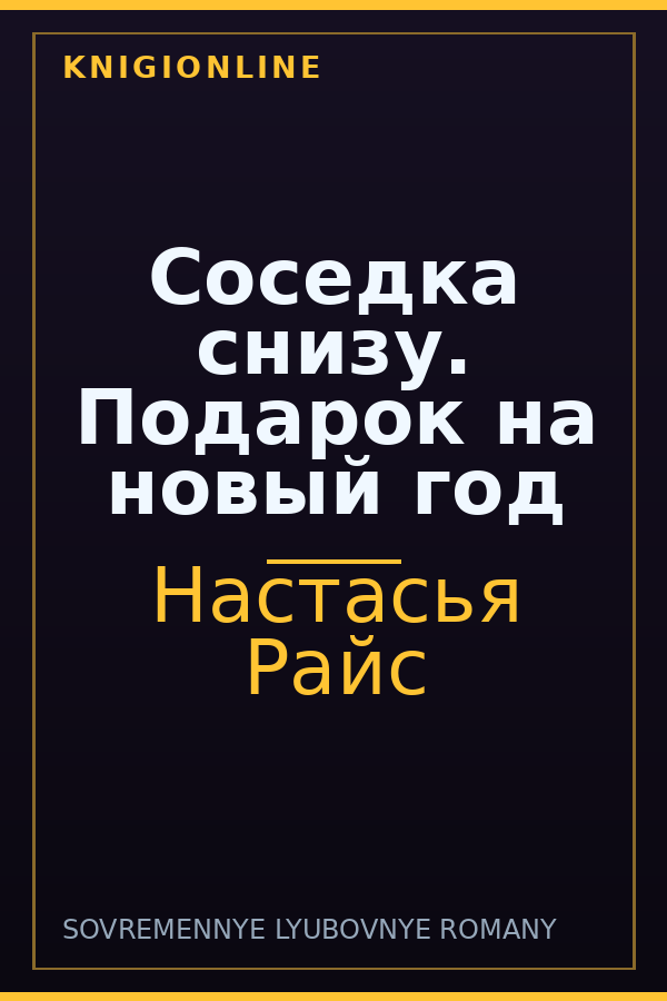 Обложка книги Соседка снизу. Подарок на новый год