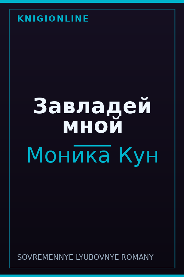 Обложка книги Завладей мной