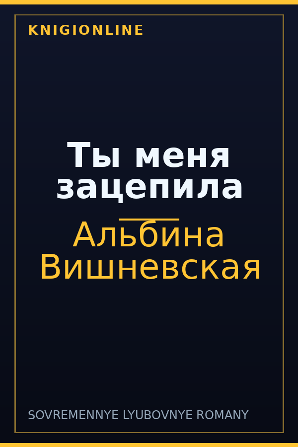 Обложка книги Ты меня зацепила