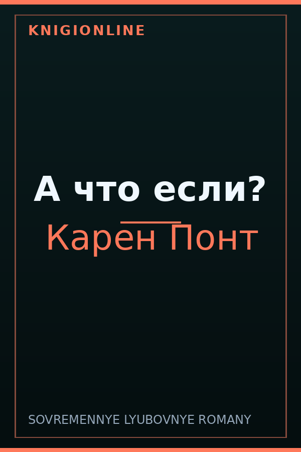 Обложка книги А что если?