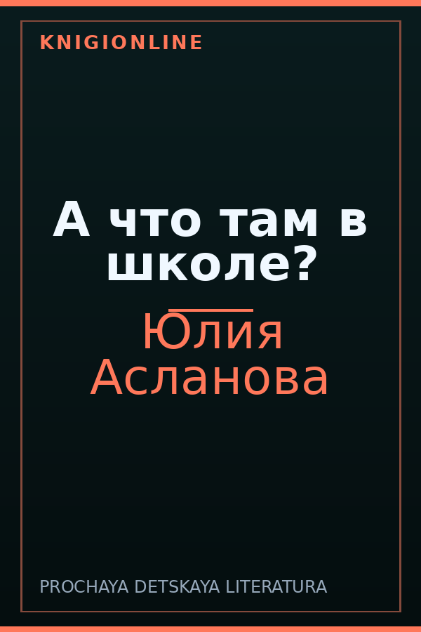 Обложка книги А что там в школе?