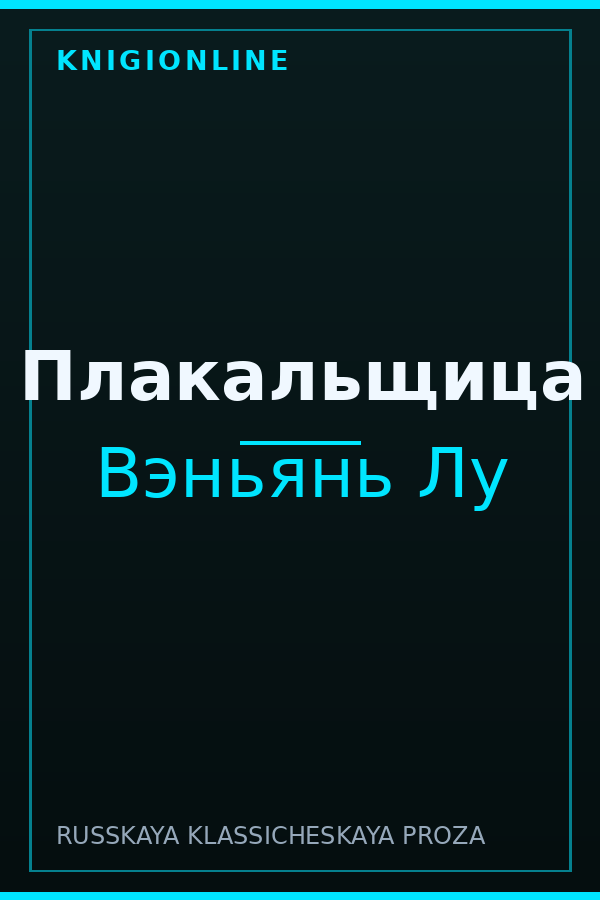 Обложка книги Плакальщица