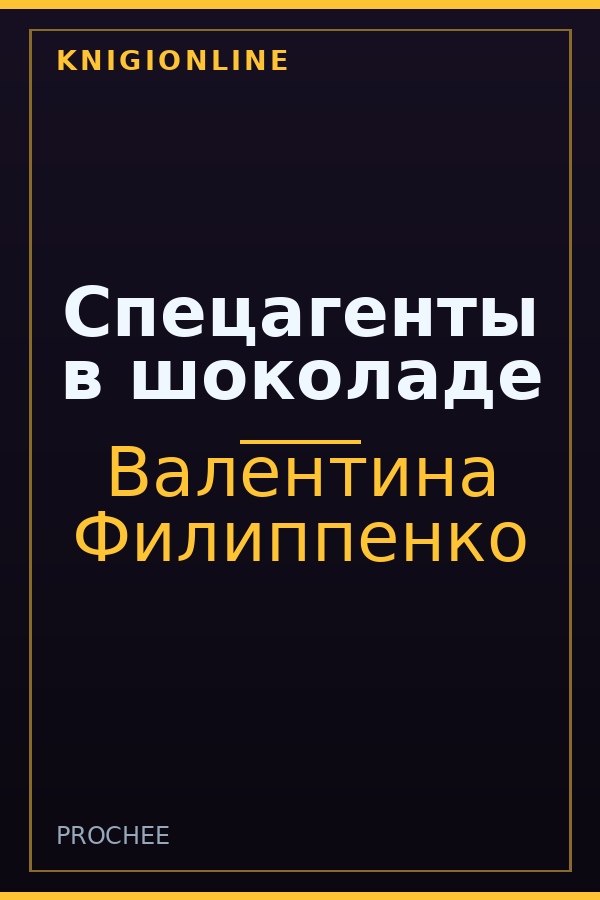 Обложка книги Спецагенты в шоколаде