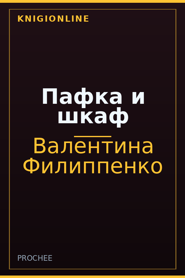 Обложка книги Пафка и шкаф