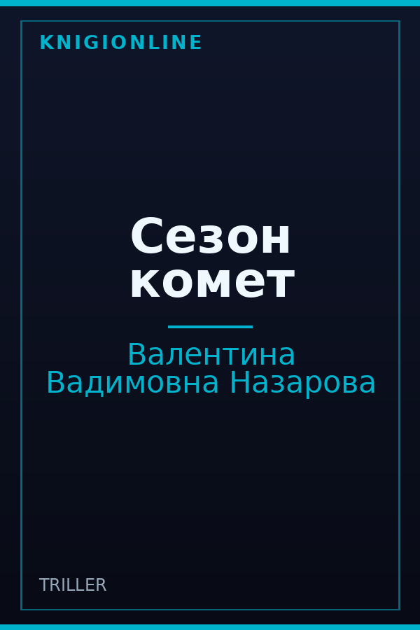 Обложка книги Сезон комет