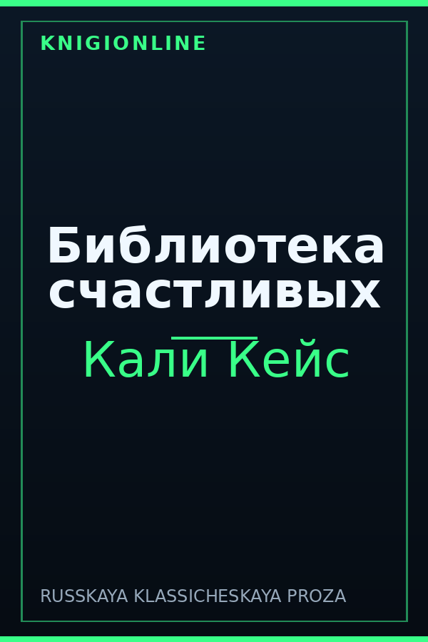 Обложка книги Библиотека счастливых
