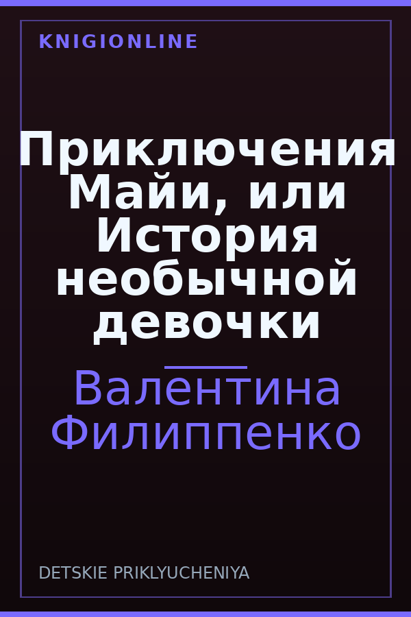 Обложка книги Приключения Майи, или История необычной девочки