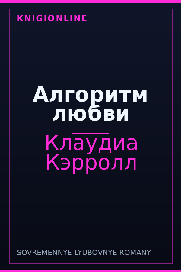 Обложка книги Алгоритм любви