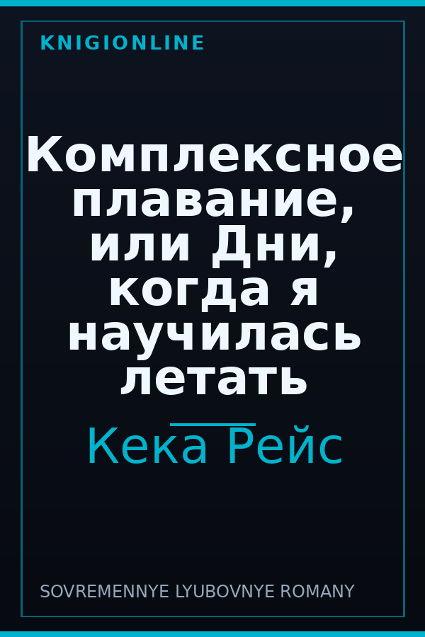 Обложка книги Комплексное плавание, или Дни, когда я научилась летать