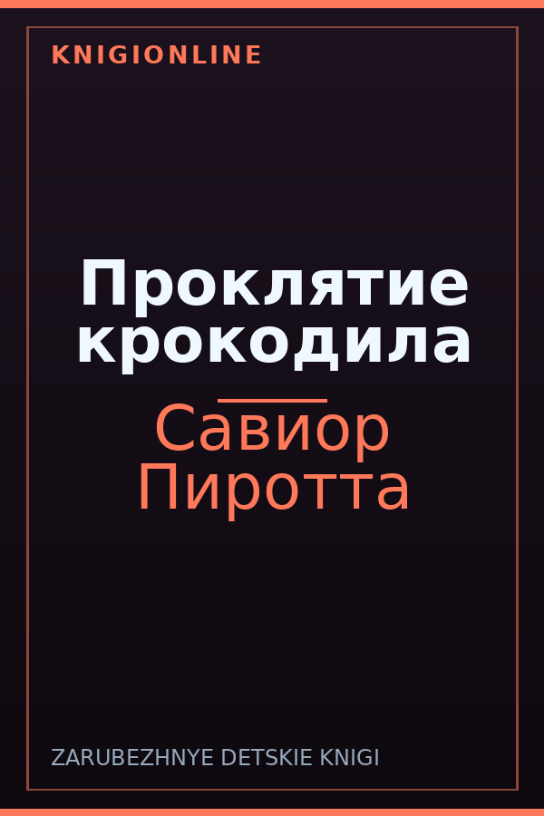 Обложка книги Проклятие крокодила