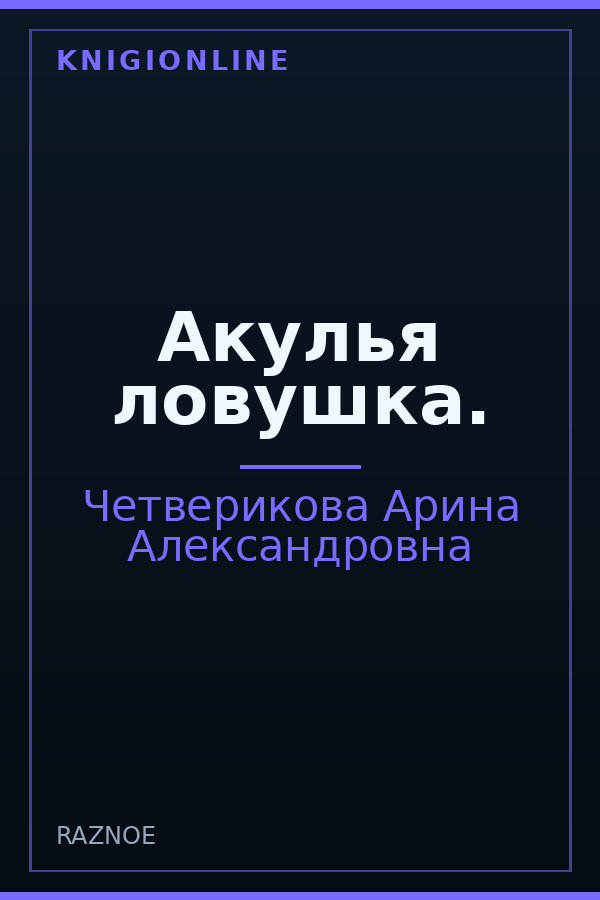 Обложка книги Акулья ловушка.