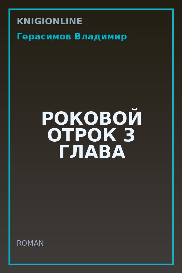 Обложка книги РОКОВОЙ ОТРОК 3 ГЛАВА