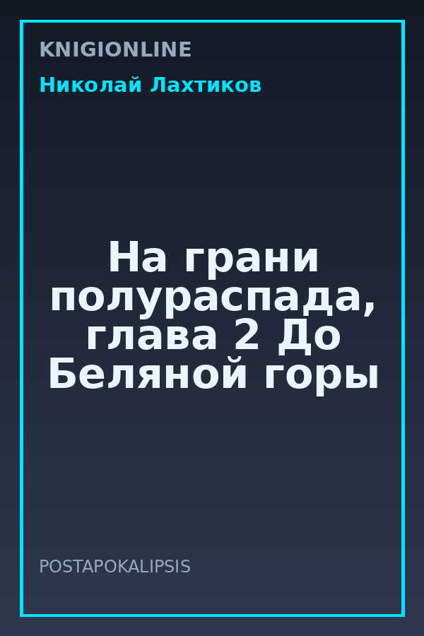 Обложка книги На грани полураспада, глава 2 До Беляной горы